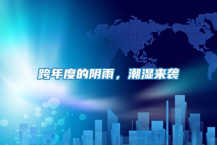 跨年度的陰雨，潮濕來(lái)襲