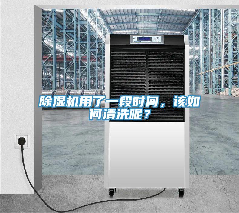 除濕機(jī)用了一段時(shí)間，該如何清洗呢？
