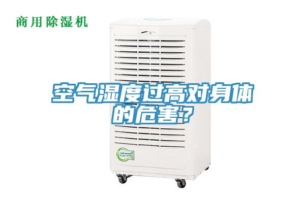 空氣濕度過(guò)高對(duì)身體的危害？