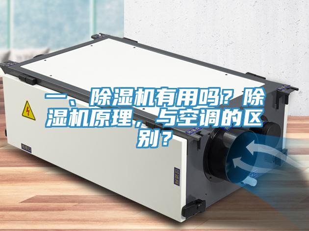 一、除濕機有用嗎？除濕機原理，與空調的區(qū)別？