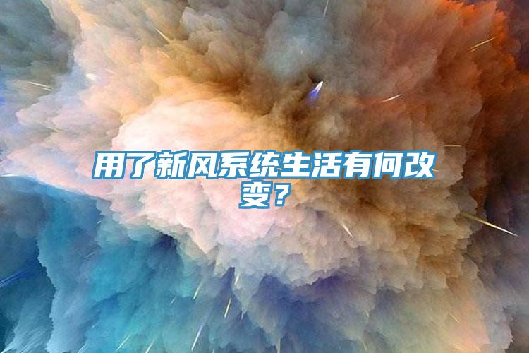 用了新風(fēng)系統(tǒng)生活有何改變？
