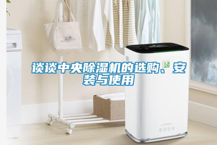 談談中央除濕機的選購、安裝與使用