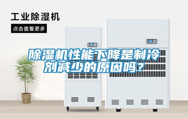 除濕機性能下降是制冷劑減少的原因嗎？