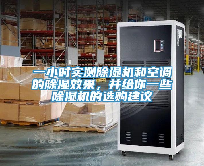 一小時(shí)實(shí)測(cè)除濕機(jī)和空調(diào)的除濕效果，并給你一些除濕機(jī)的選購(gòu)建議