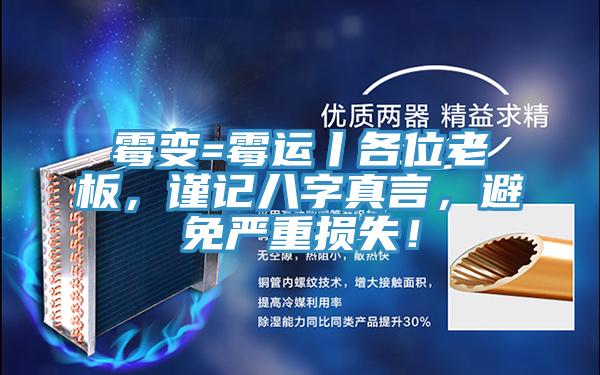 霉變=霉運丨各位老板，謹記八字真言，避免嚴重損失！