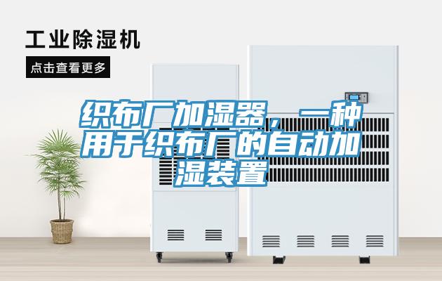 織布廠加濕器，一種用于織布廠的自動加濕裝置