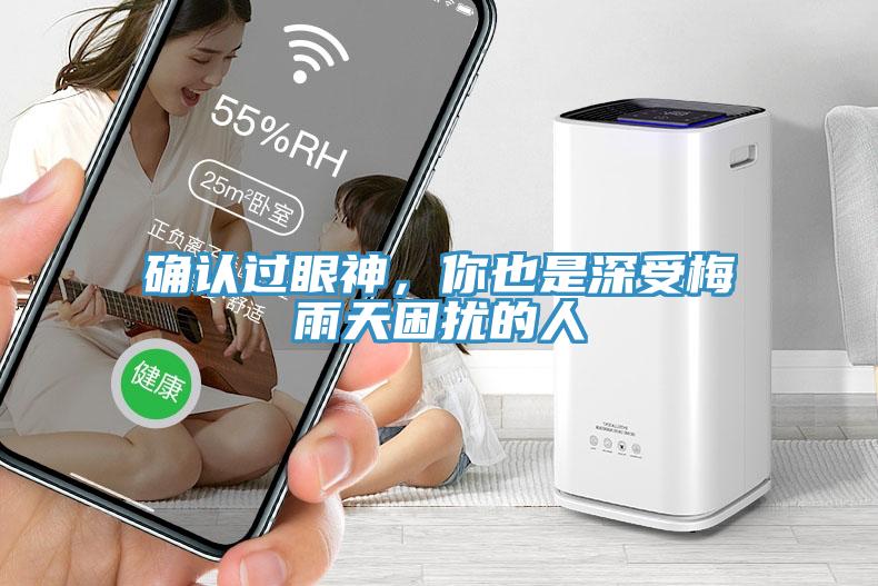 確認(rèn)過眼神，你也是深受梅雨天困擾的人
