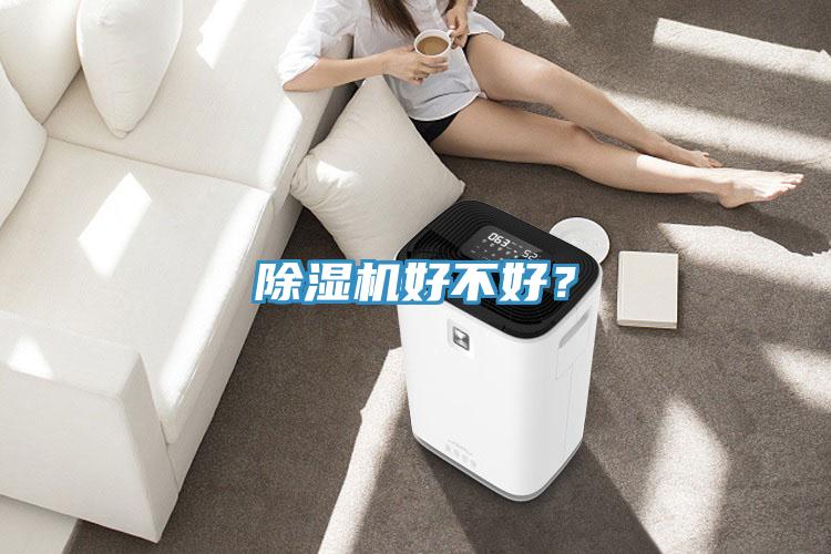 除濕機(jī)好不好？