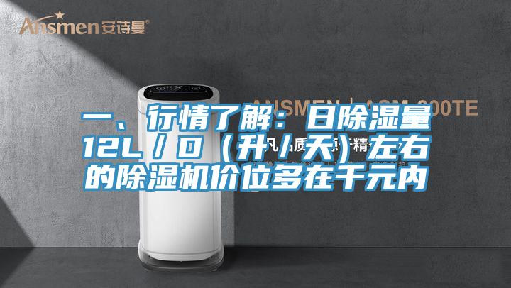 一、行情了解：日除濕量12L／D（升／天）左右的除濕機價位多在千元內