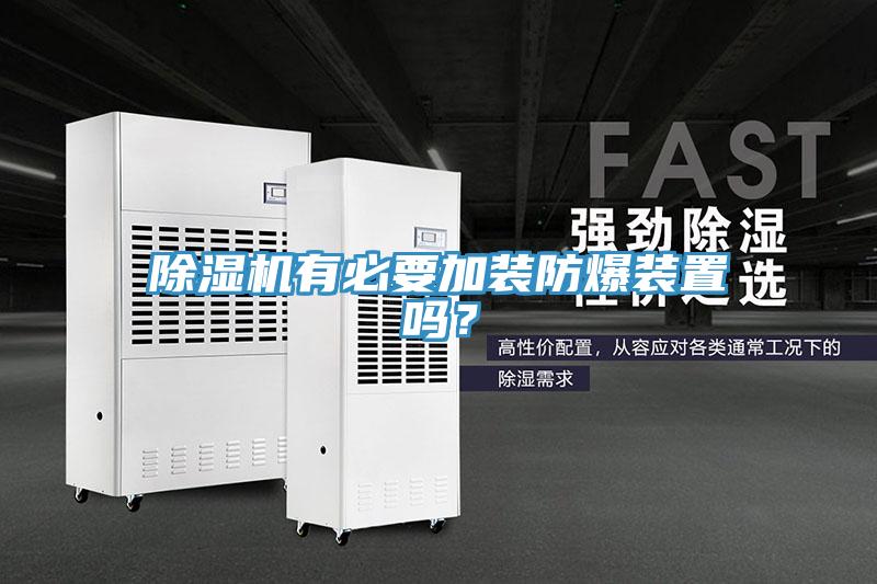 除濕機有必要加裝防爆裝置嗎？