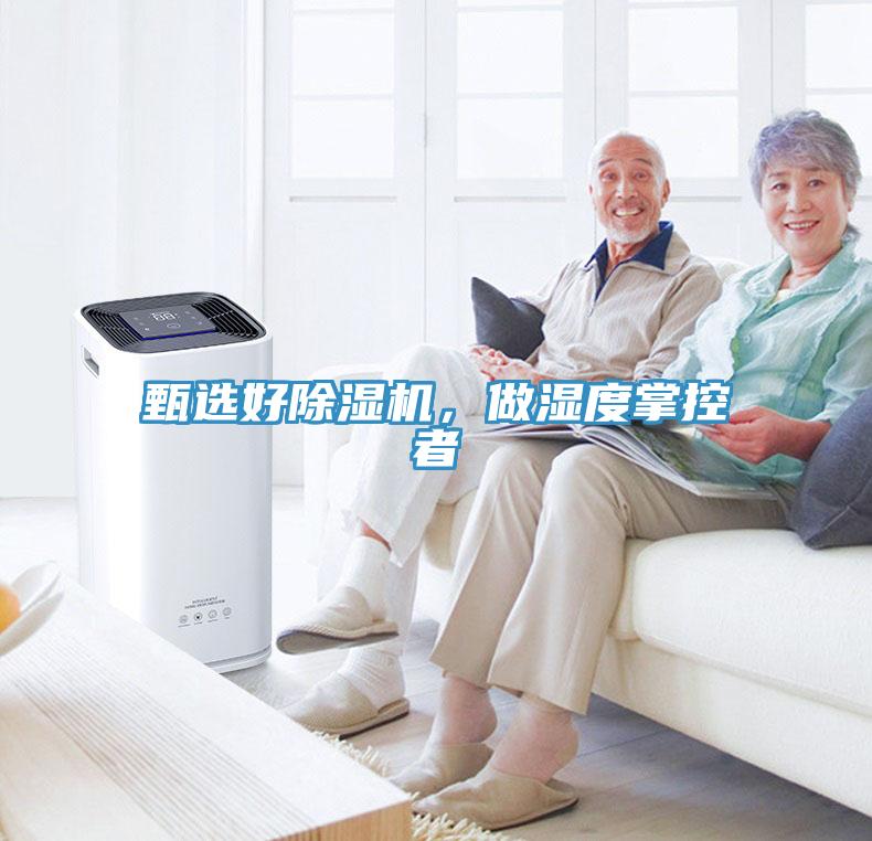 甄選好除濕機，做濕度掌控者