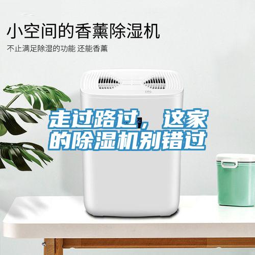 走過(guò)路過(guò)，這家的除濕機(jī)別錯(cuò)過(guò)