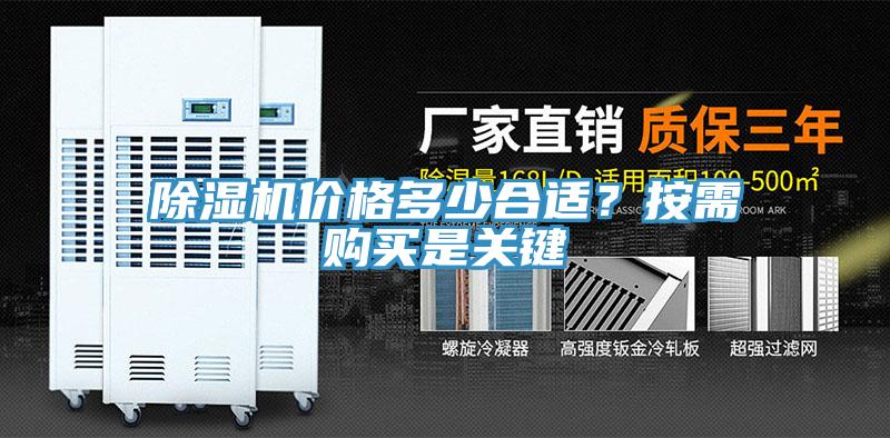 除濕機(jī)價格多少合適？按需購買是關(guān)鍵