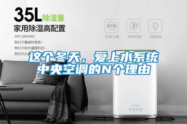 這個冬天，愛上水系統(tǒng)中央空調(diào)的N個理由