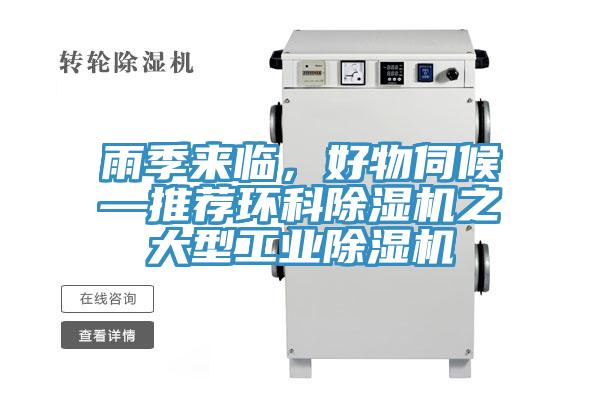 雨季來臨，好物伺候—推薦環(huán)科除濕機(jī)之大型工業(yè)除濕機(jī)