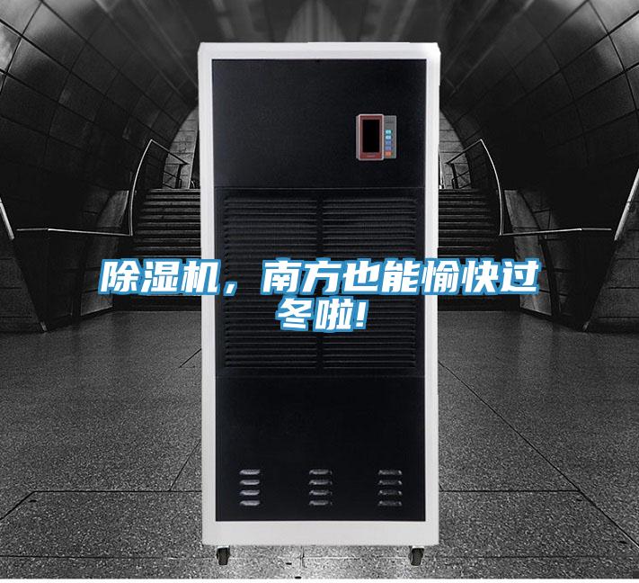 除濕機，南方也能愉快過冬啦!