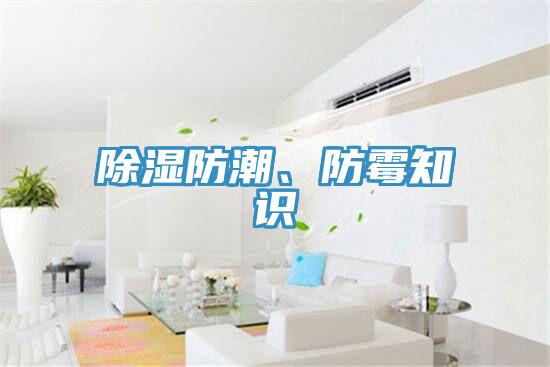 除濕防潮、防霉知識