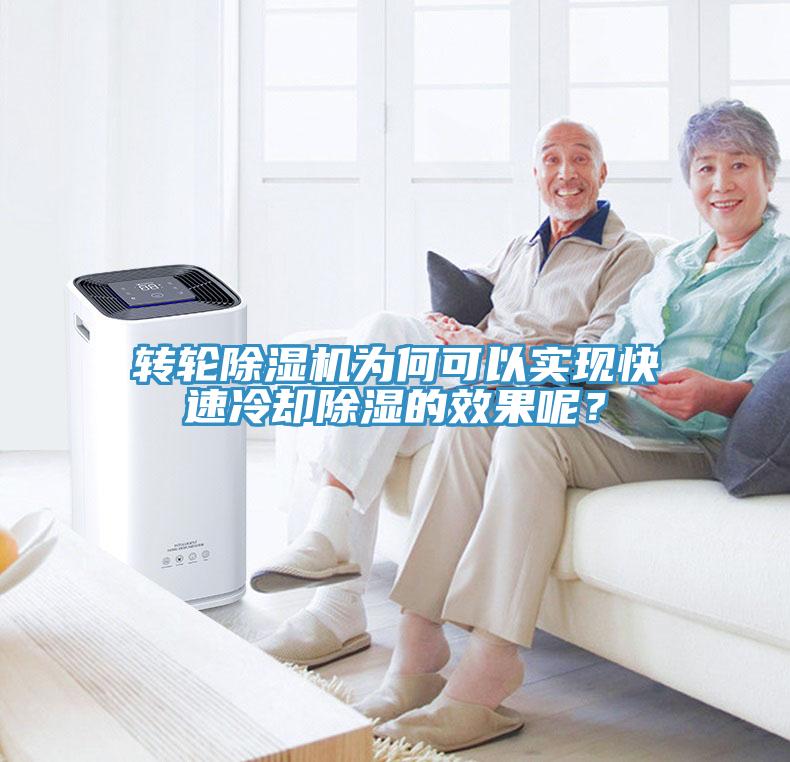 轉(zhuǎn)輪除濕機(jī)為何可以實(shí)現(xiàn)快速冷卻除濕的效果呢？