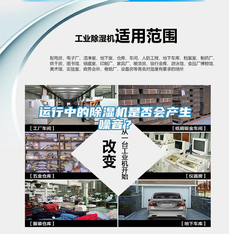 運行中的除濕機(jī)是否會產(chǎn)生噪音？