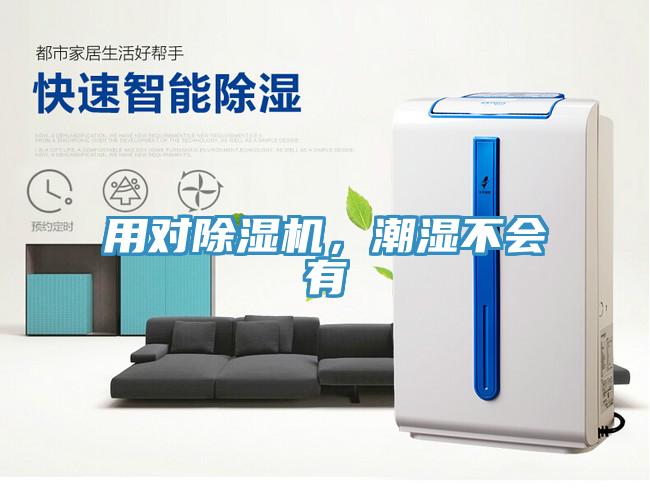 用對除濕機(jī)，潮濕不會有