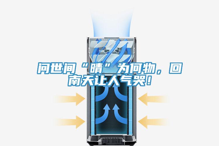 問(wèn)世間“晴”為何物，回南天讓人氣哭！