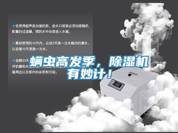 螨蟲高發(fā)季，除濕機(jī)有妙計！