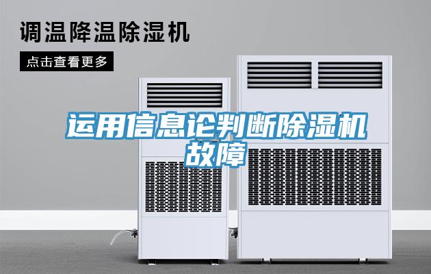 運用信息論判斷除濕機(jī)故障