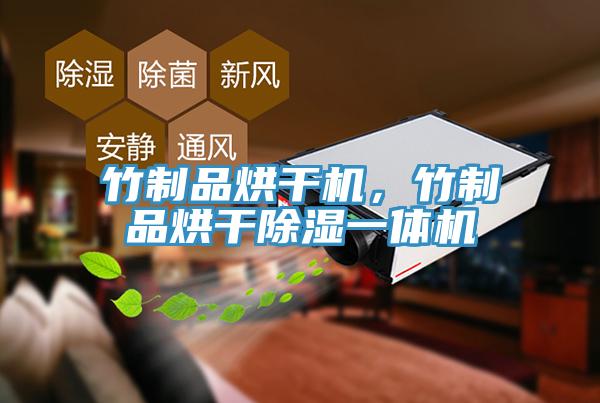 竹制品烘干機(jī)，竹制品烘干除濕一體機(jī)