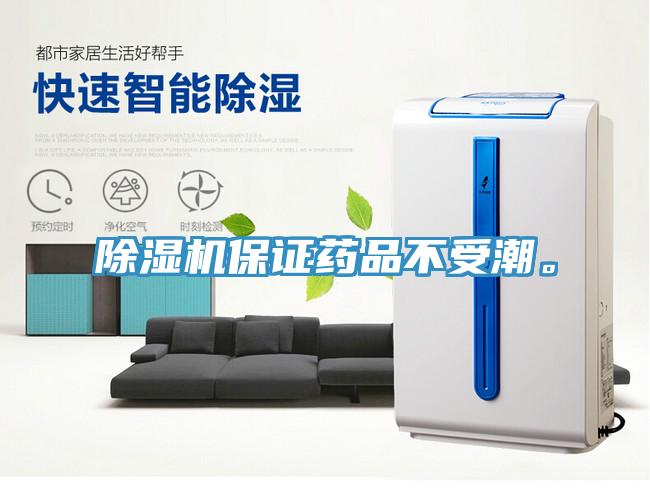 除濕機(jī)保證藥品不受潮。