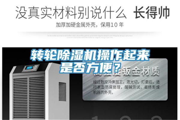 轉(zhuǎn)輪除濕機(jī)操作起來是否方便？