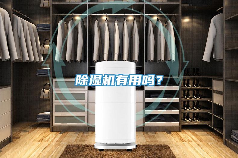 除濕機有用嗎？