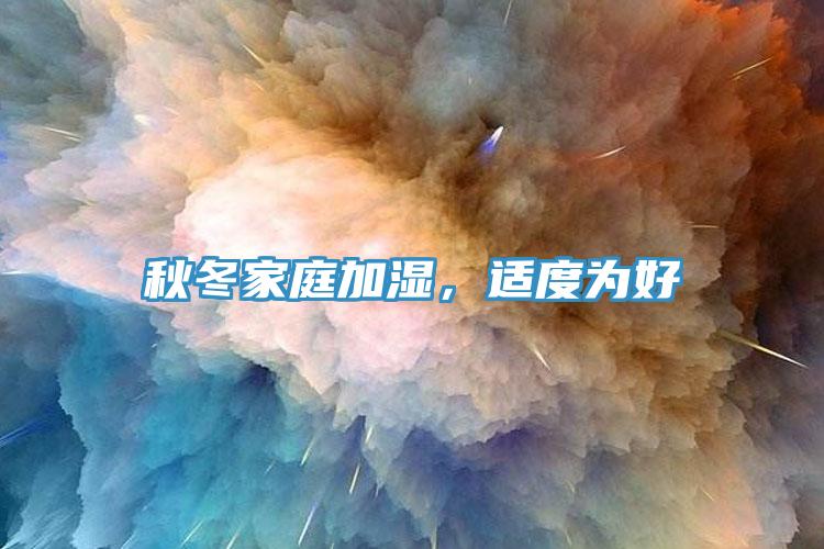 秋冬家庭加濕，適度為好