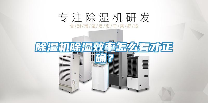 除濕機(jī)除濕效率怎么看才正確？