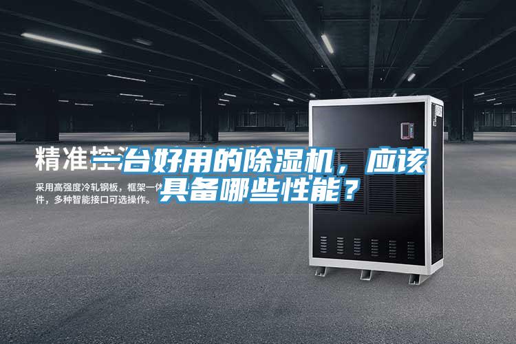 一臺(tái)好用的除濕機(jī)，應(yīng)該具備哪些性能？