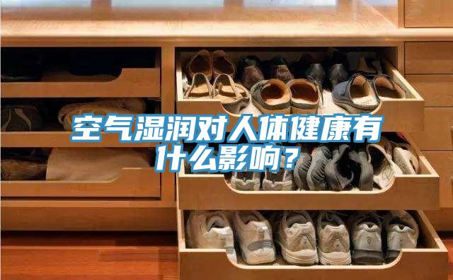 空氣濕潤(rùn)對(duì)人體健康有什么影響？