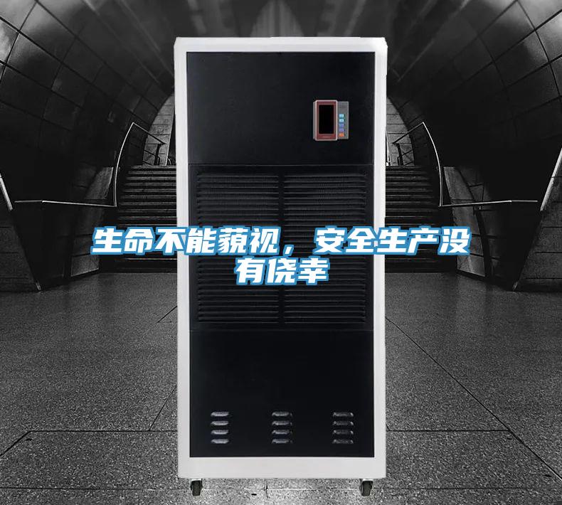 生命不能藐視，安全生產(chǎn)沒有僥幸