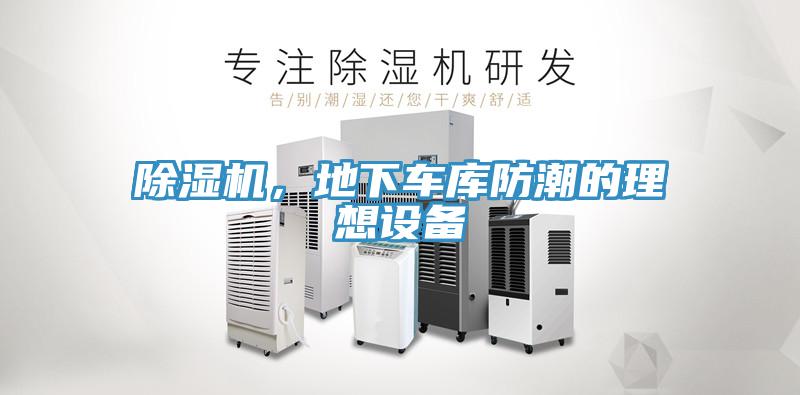 除濕機，地下車庫防潮的理想設備
