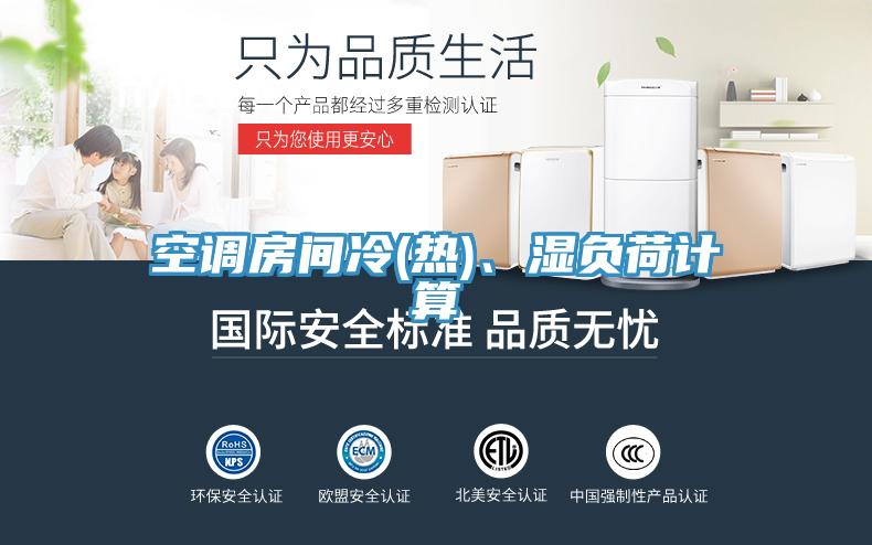 空調(diào)房間冷(熱)、濕負(fù)荷計(jì)算