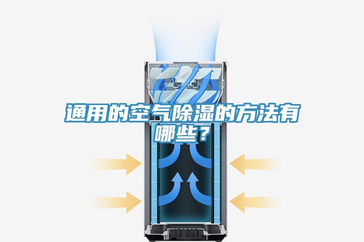 通用的空氣除濕的方法有哪些？