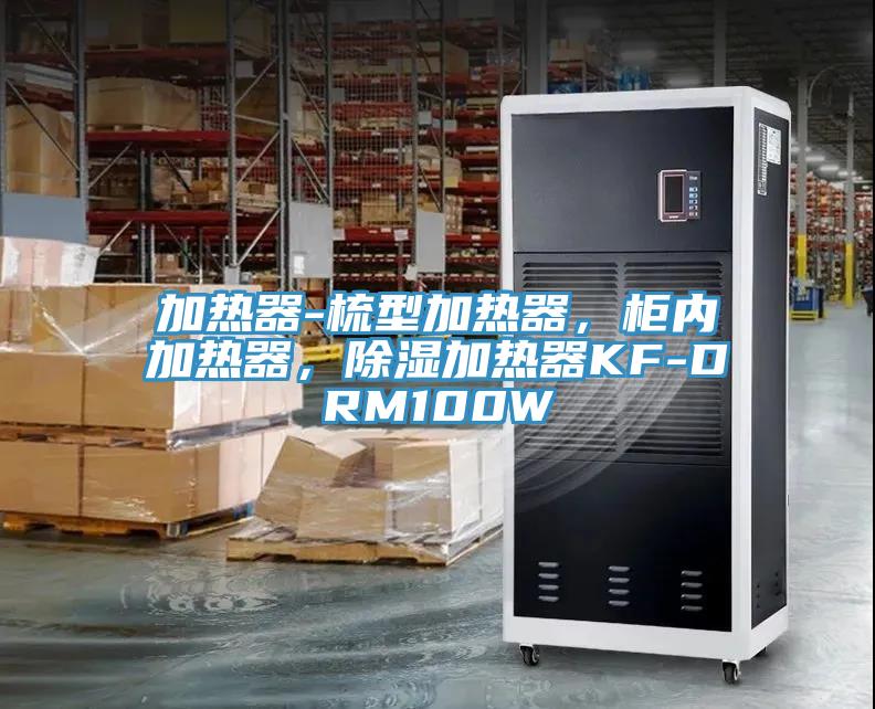 加熱器-梳型加熱器，柜內(nèi)加熱器，除濕加熱器KF-DRM100W