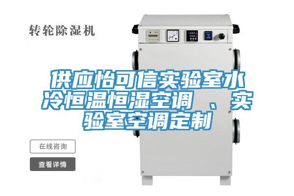 供應(yīng)怡可信實(shí)驗(yàn)室水冷恒溫恒濕空調(diào) 、實(shí)驗(yàn)室空調(diào)定制