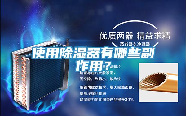 使用除濕器有哪些副作用？
