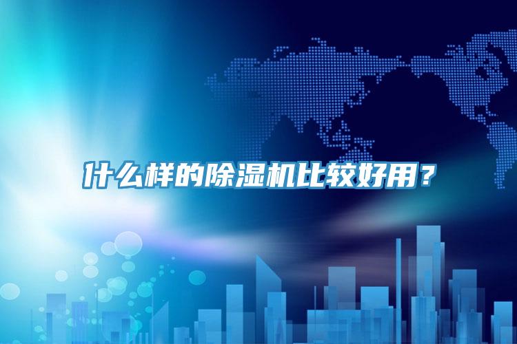 什么樣的除濕機(jī)比較好用？