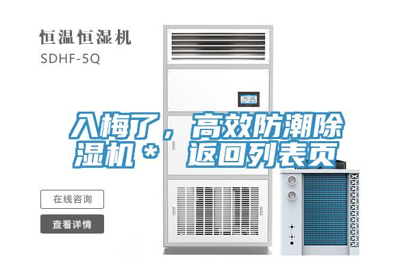 入梅了，高效防潮除濕機(jī)＊ 返回列表頁(yè)