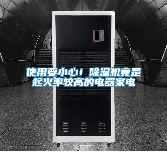 使用要小心！除濕機竟是起火率較高的電器家電