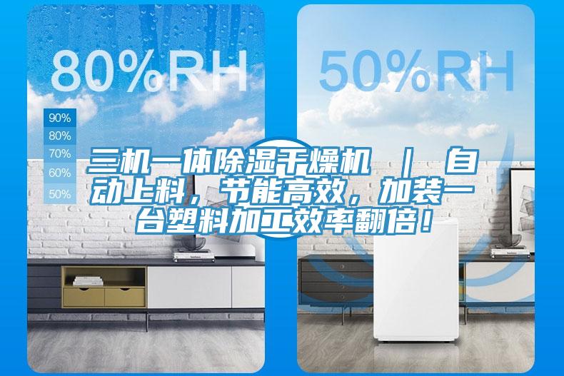 三機一體除濕干燥機 ｜ 自動上料，節(jié)能高效，加裝一臺塑料加工效率翻倍！