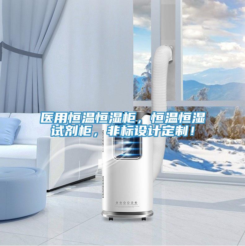 醫(yī)用恒溫恒濕柜，恒溫恒濕試劑柜，非標設計定制！