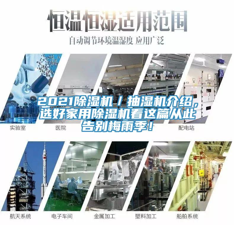 2021除濕機／抽濕機介紹，選好家用除濕機看這篇從此告別梅雨季！