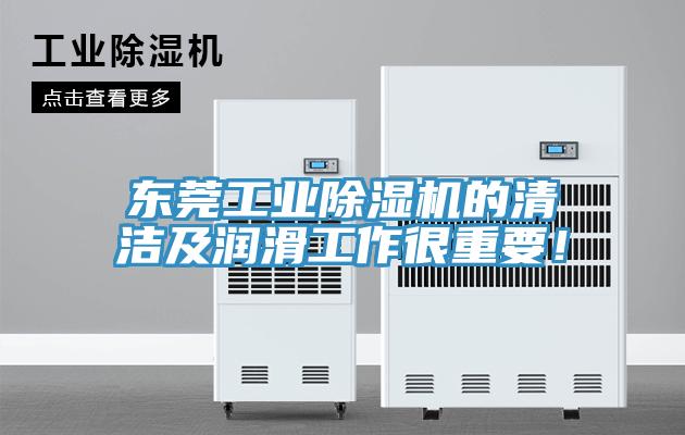 東莞工業(yè)除濕機(jī)的清潔及潤(rùn)滑工作很重要！