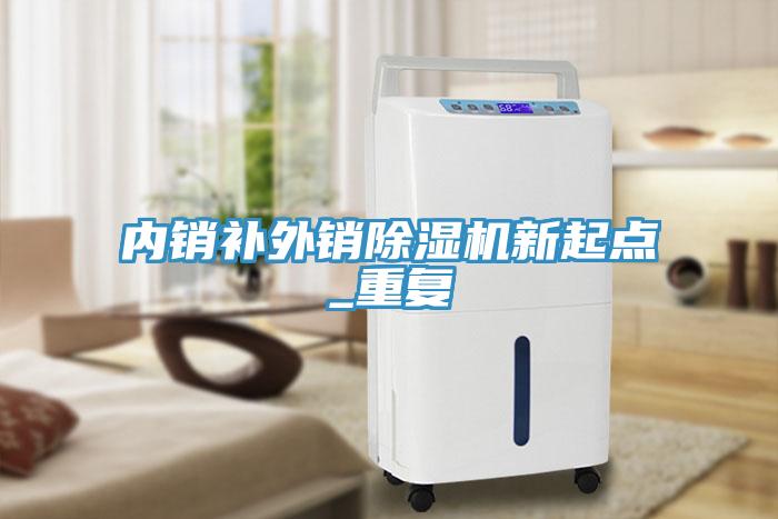 內(nèi)銷(xiāo)補(bǔ)外銷(xiāo)除濕機(jī)新起點(diǎn)_重復(fù)